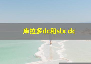 库拉多dc和slx dc